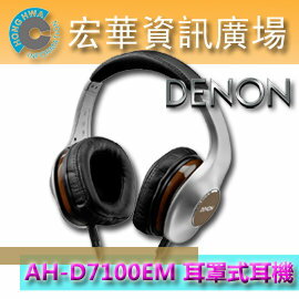 <br/><br/>  DENON AH-D7100EM 旗艦級耳罩式立體聲耳機 支援Apple智慧型手機專用/Android智慧型手機專用<br/><br/>