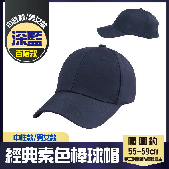 百搭款│經典棒球帽│深藍色│高磅數老帽│純棉老帽││男女款│中性款│7色│