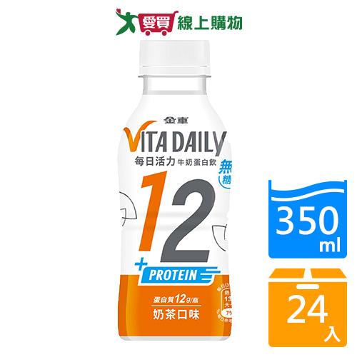 金車每日活力牛奶蛋白飲無加糖350mlx24入/箱【愛買】