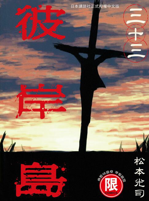 【電子書】(限)彼岸島 33 0