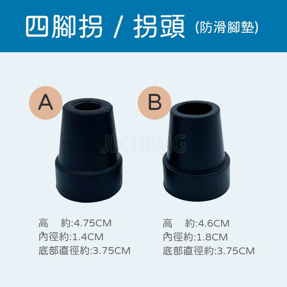 四腳拐-拐頭(防滑腳墊) 單手拐 橡膠腳套 拐杖腳墊 橡膠墊 拐杖橡膠墊 橡膠頭 輔具腳墊 防滑腳墊 (單顆入)