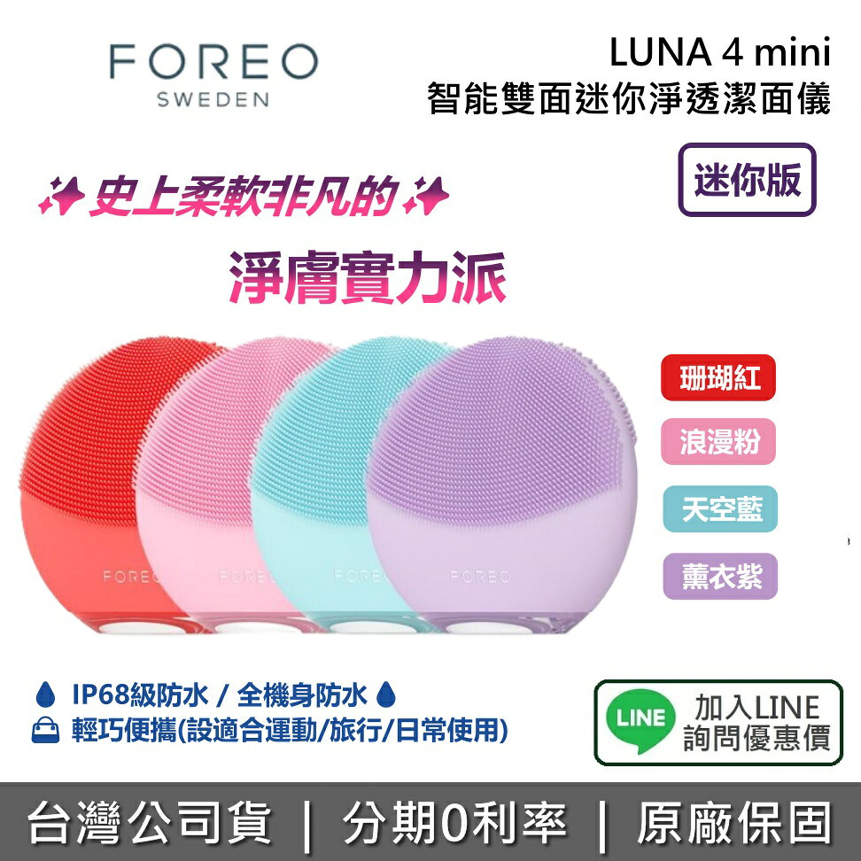 【9月限時優惠+私訊享優惠】FOREO 斐珞爾 瑞典 LUNA 4 mini 智能雙面淨透潔面儀 潔面儀 洗臉機 全機防水 旅行 聖誕禮物 公司貨