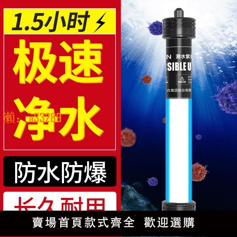 【保固兩年】森森魚池殺菌燈潛水式紫外線燈魚缸水族箱除藻燈戶外魚池uv消毒燈