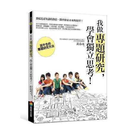 我做專題研究，學會獨立思考！：高中生的專題研究方法 | 拾書所