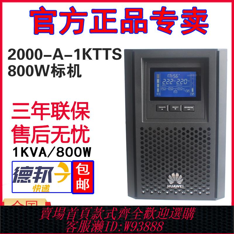 {臺灣公司貨 可打統編}華為 UPS不間斷電源UPS2000-A-1KTTS 800W電腦伺服器穩壓延時1KVA