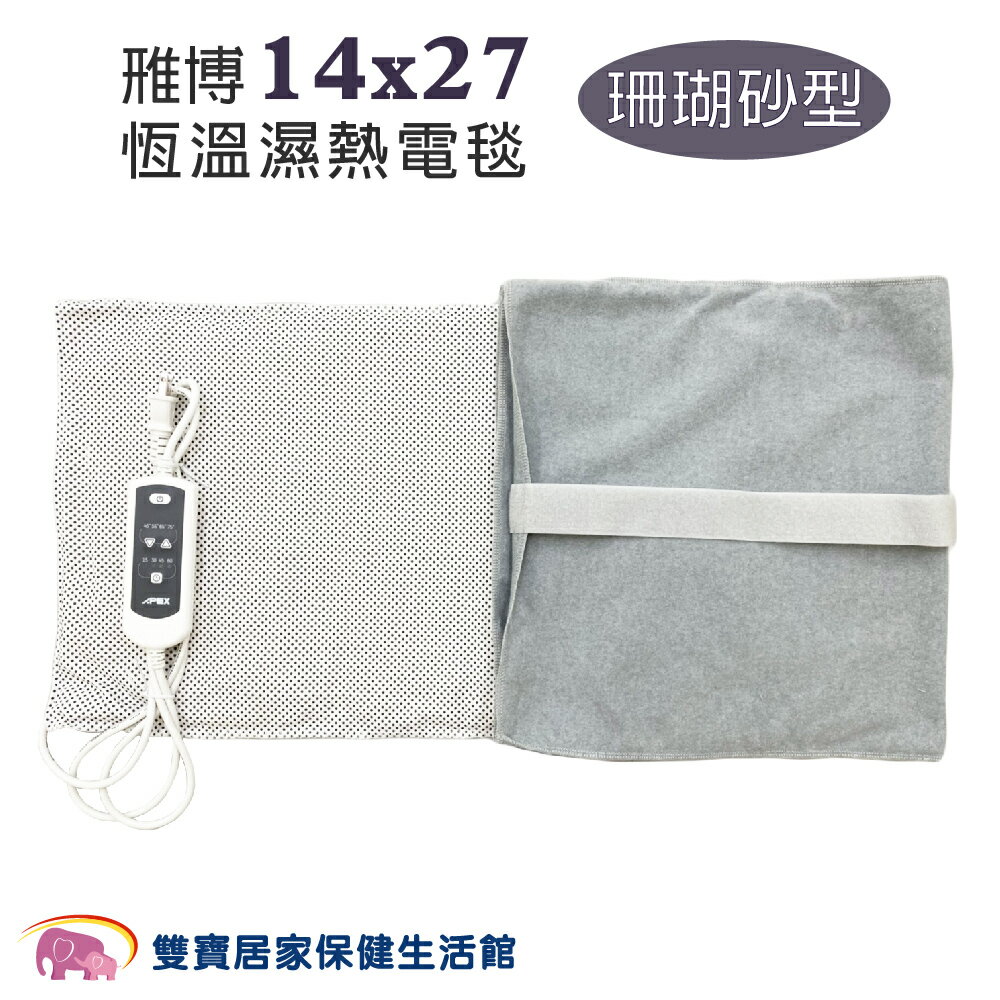 APEX 雃博珊瑚砂熱敷墊 14x27 釋放遠紅外線 恆溫濕熱電毯  雅博熱敷墊 電熱毯 恆溫電毯