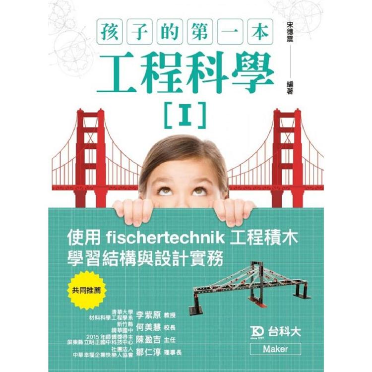 孩子的第一本工程科學I：使用fischertechnik工程積木學習結構與設計實務