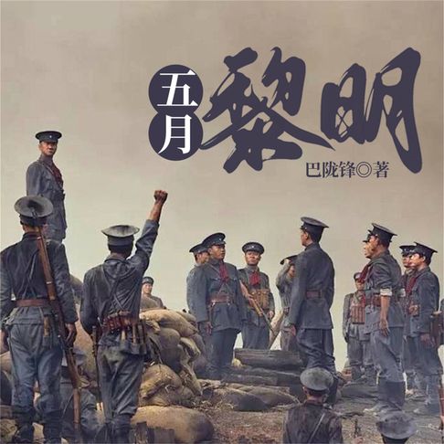 【有聲書】五月黎明 0