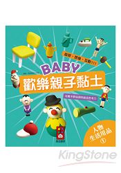 人物、生活用品1：Baby歡樂親子黏土