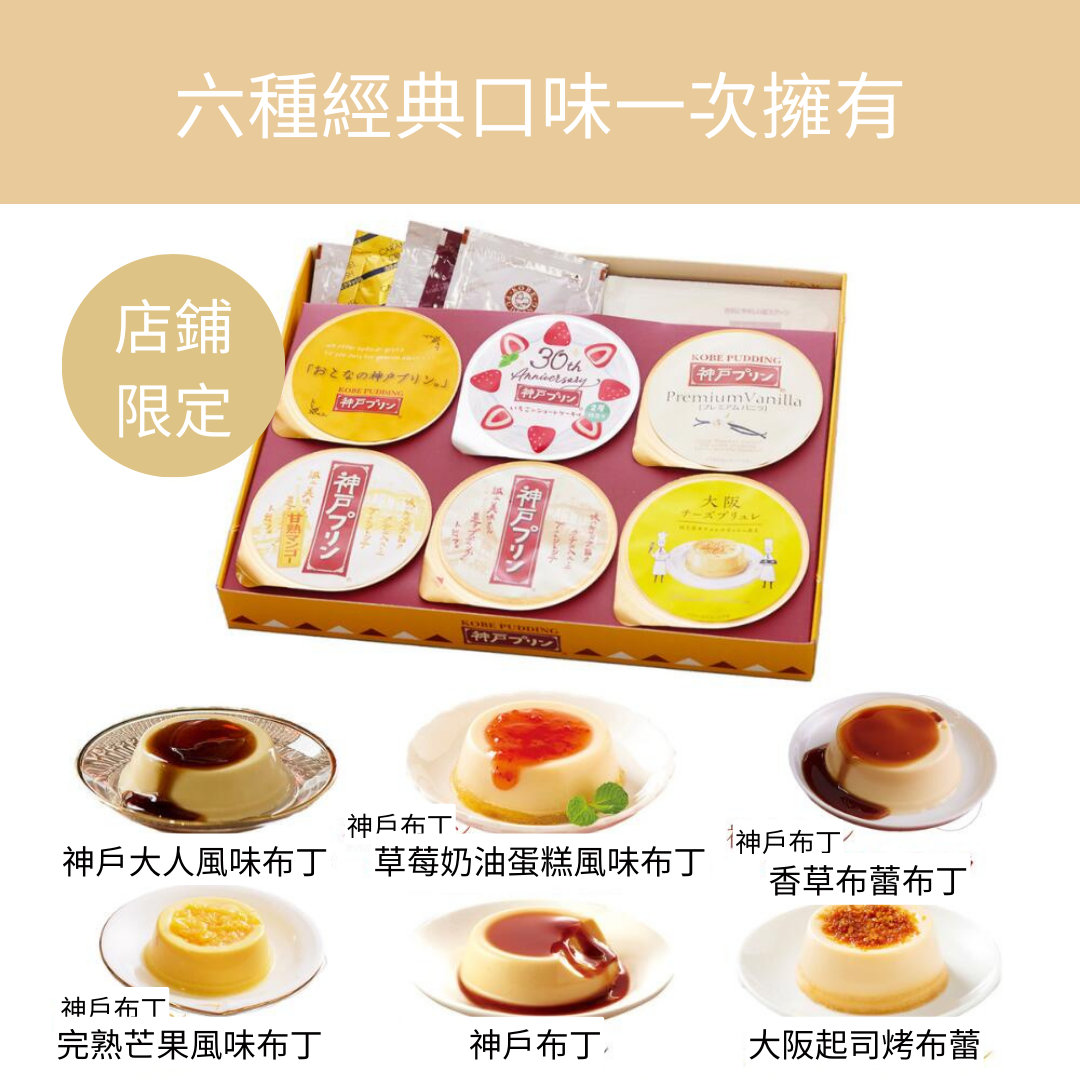 【預購】神戶布丁 綜合布丁禮盒 六入 關西伴手禮 禮盒 中秋送禮