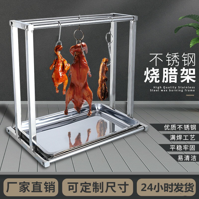 304商用掛鴨架臺面掛肉架不銹鋼飯店收納架 家用烤鵝燒臘架子中式
