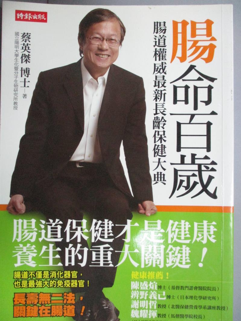 【書寶二手書T1／養生_GBC】腸命百歲-腸道權威最新長齡保健大典_蔡英傑