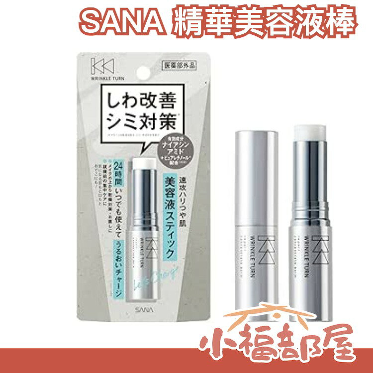 日本製 SANA 極致賦活精華棒 精華美容液棒 5.5g 保濕膏 精華膏 美容棒 保濕棒 鼻翼眼周 區域性保濕【小福部屋】
