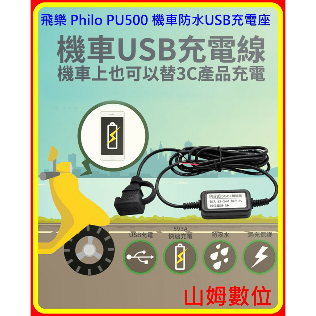 【山姆數位】【含稅 公司貨】 飛樂 Philo PU500 機車防水USB充電座 DIY（車廂/龍頭兩用）