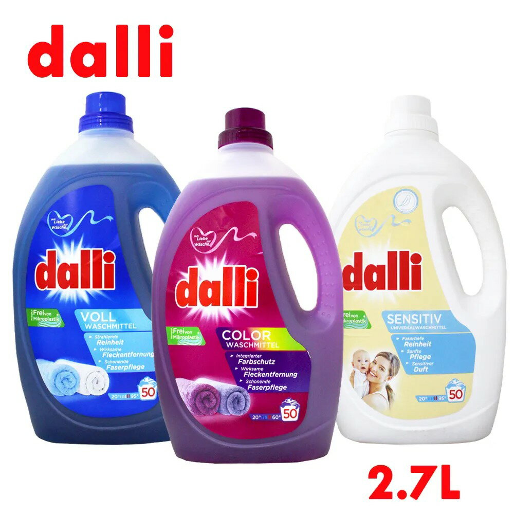 DALLI 全效超濃縮洗衣精 深層洗淨/護色/抗敏感 2.75L (50杯)【299免運領券再享折扣】 0