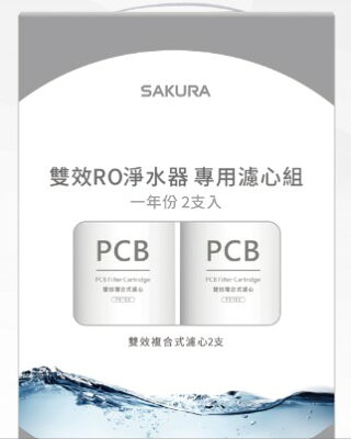 【櫻花 SAKURA】F2192雙效RO淨水器專用濾心2支入(一年份)