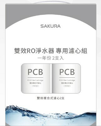 【櫻花 SAKURA】F2192雙效RO淨水器專用濾心2支入(一年份) 0