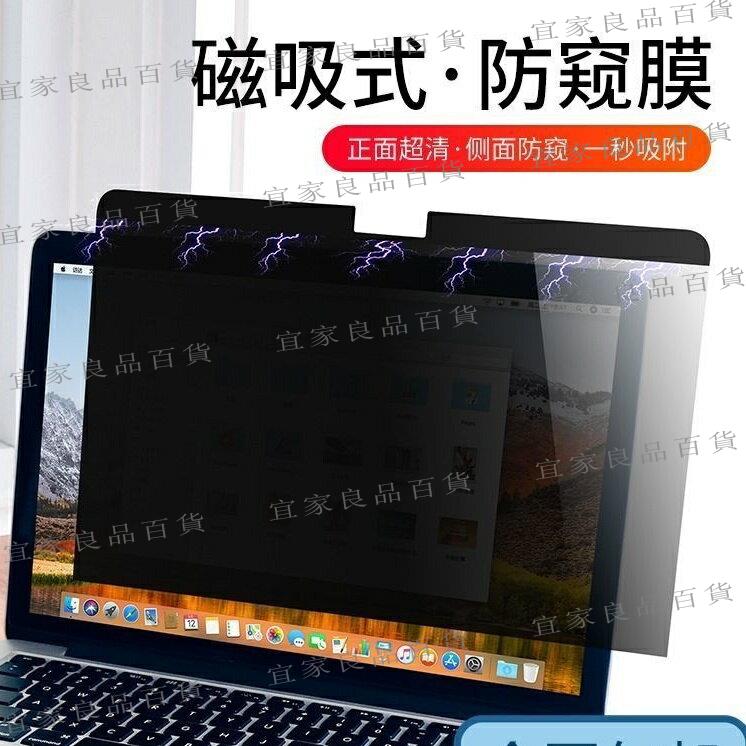 【宜家良品百貨】Macbook蘋果筆電 磁吸 防窺膜 靜電防窺膜 air 13.3寸抗藍光護眼保護隱私12寸15寸 防蝰膜