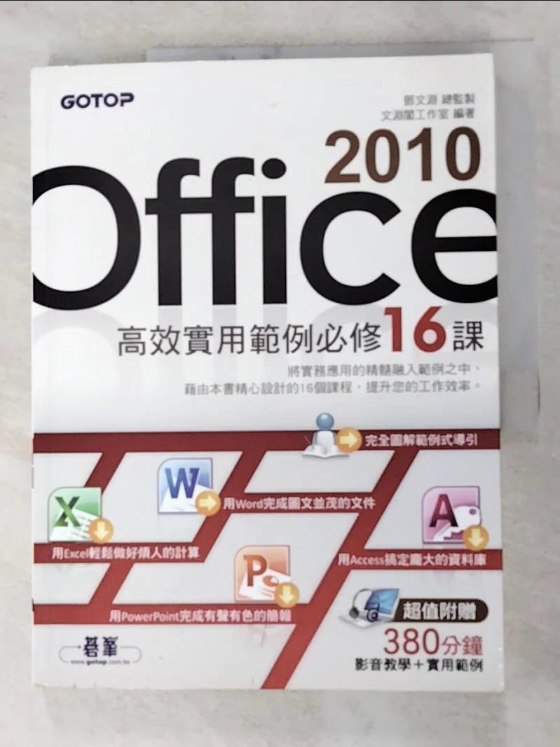 【書寶二手書T3／電腦 J1Q】Office 2010高效實用範例必修16課 鄧文淵