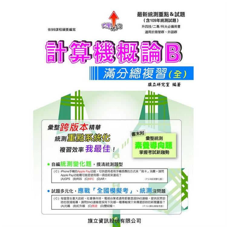 計算機概論B滿分總複習（全）-109年版