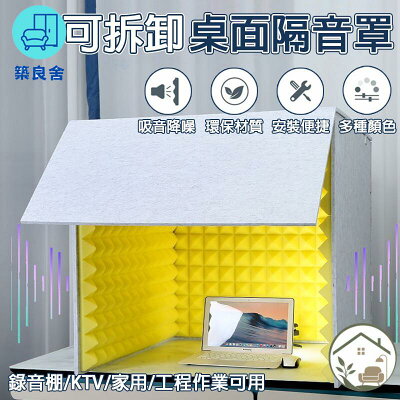台灣公司 免運 可開發票 【客製化 錄音棚隔音棉 宅配免運】可折疊隔音罩 簡易隔音罩 家用消音罩 直播間吸音板 桌面隔音罩 可拆卸隔音棉工廠直銷 售後保障 全館折扣 店長推薦 6zl73