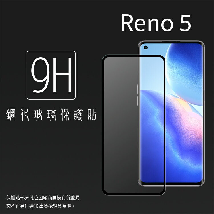 OPPO Reno5 CPH2145 滿版 鋼化玻璃保護貼 9H 滿版玻璃 鋼貼 鋼化貼 螢幕保護貼 螢幕貼 玻璃貼 保護膜