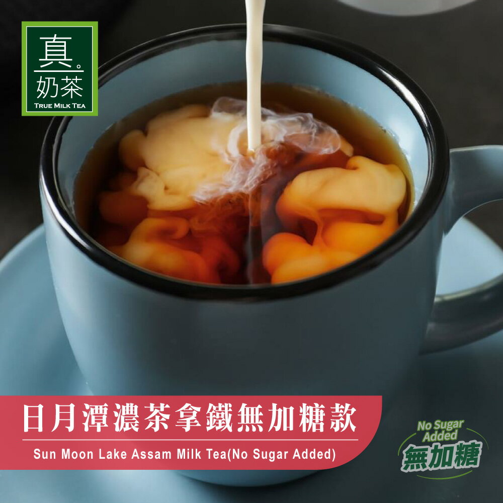 歐可茶葉 真奶茶 A02日月潭阿薩姆濃茶拿鐵無加糖款(10包/盒)