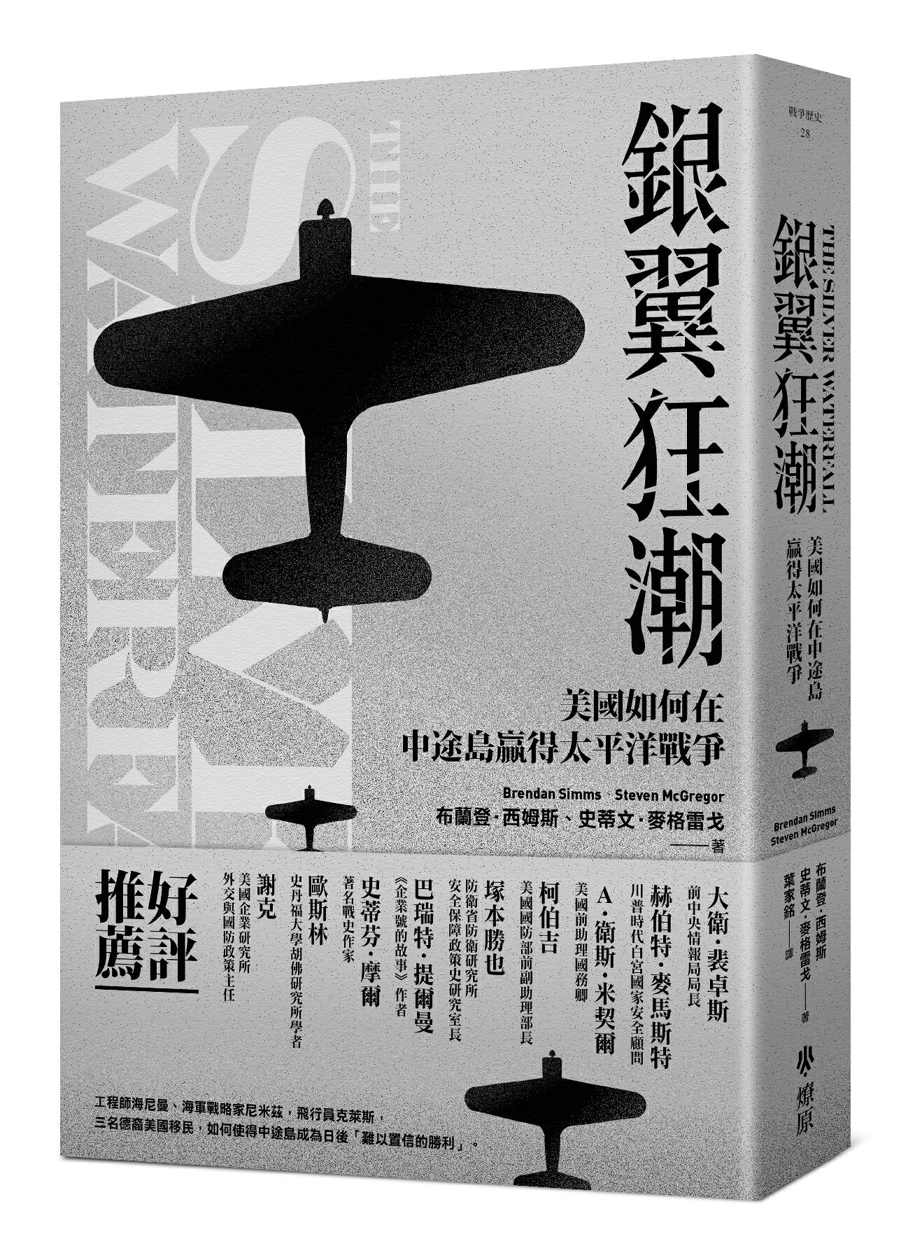 【讀書共和國】銀翼狂潮：美國如何在中途島贏得太平洋戰爭