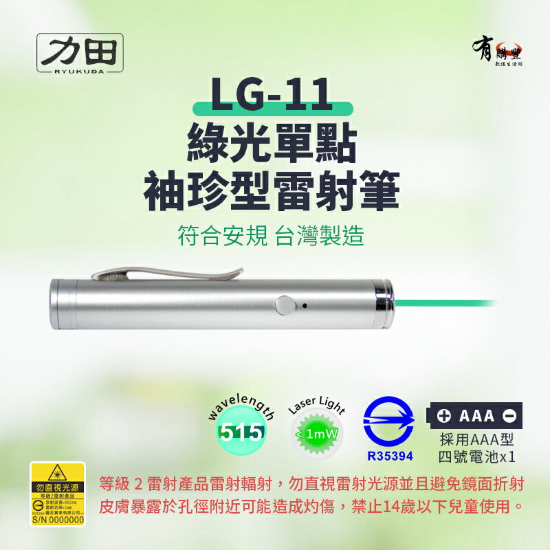 力田 LG-11 專業綠光袖珍型雷射筆【符合安規 台灣製】綠光雷射筆 雷射筆 簡報筆 515nm波長