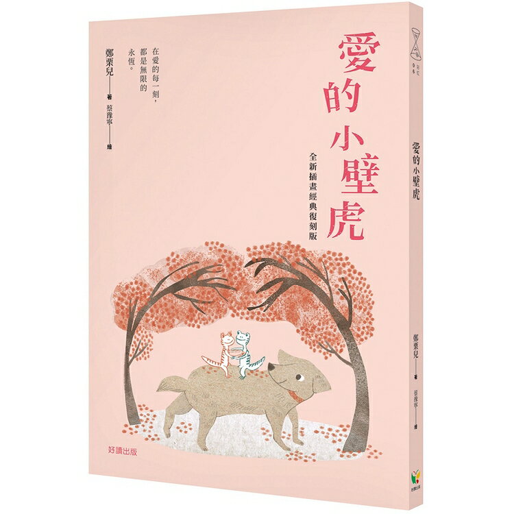 愛的小壁虎（全新插畫經典復刻版） | 拾書所