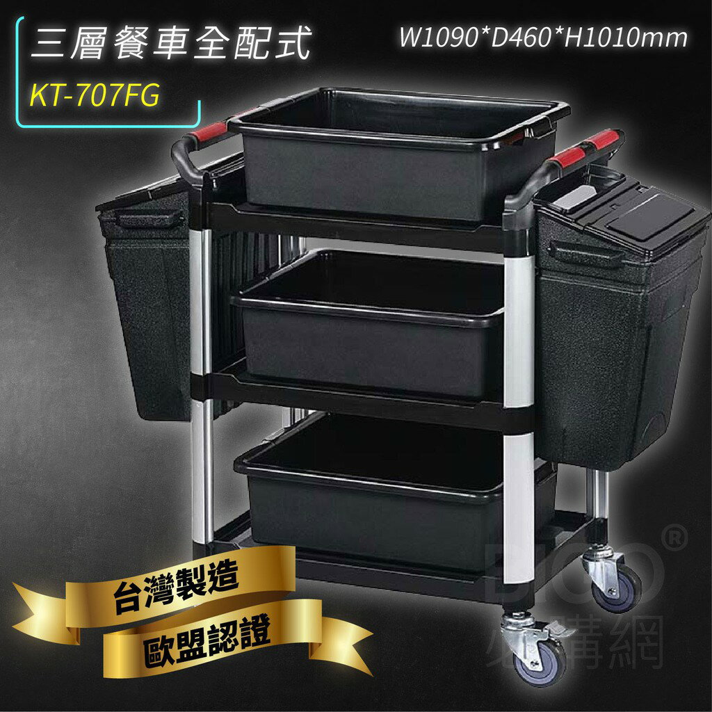 臺灣製造➤KT-707FG 三層餐車全配式【雙把手】推車 手推車 工作車 置物車 餐車 清潔車 房務車 置物架