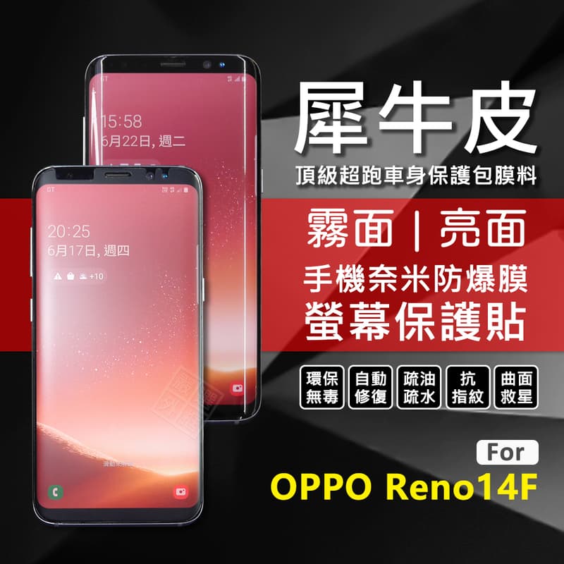 【嚴選外框】 OPPO Reno14 F 犀牛皮 TPU 防爆膜 修復膜 軟膜 14F 保護貼 Reno14F 保護膜