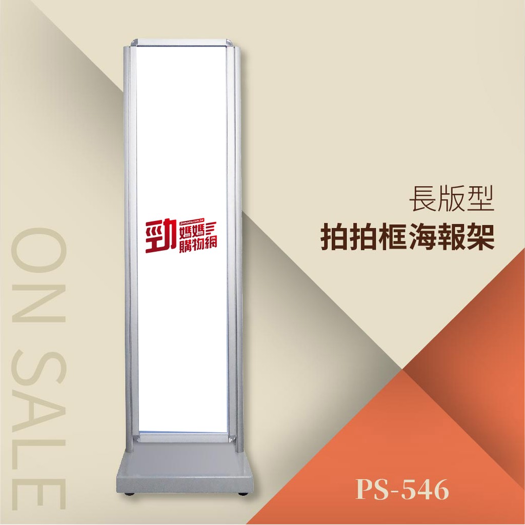 拍拍框海報架-長版型 PS-546 告示牌 公佈欄 指示牌 公告牌 牌子 通知牌 站立式插牌