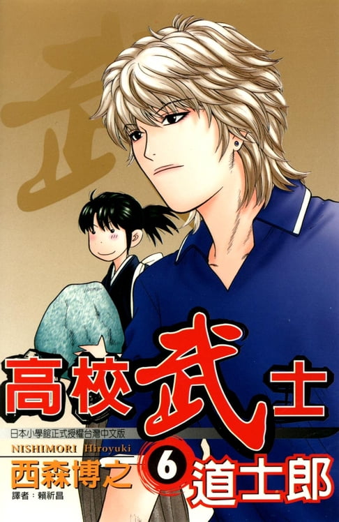 【電子書】高校武士道士郎 (6) 0