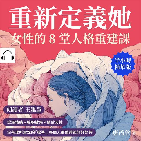 【有聲書】重新定義「她」，女性的8堂人格重建課：認識情緒×擁抱敏感×解放天性，沒有理所當然的「標準」，每個人都值得被好好對待