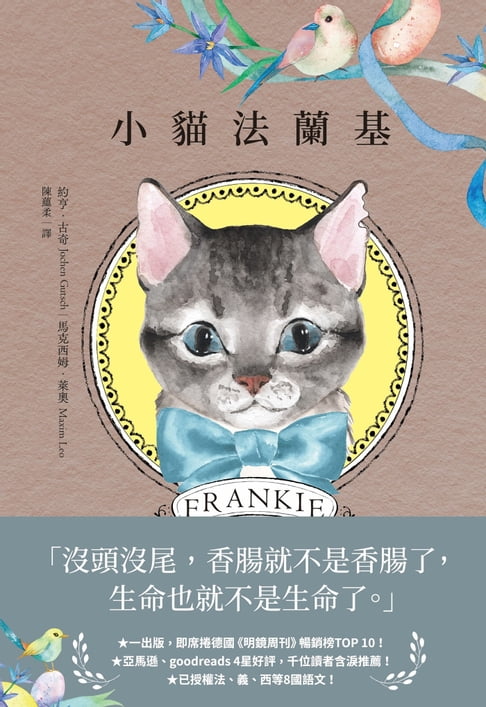 【電子書】小貓法蘭基：德國《明鏡周刊》暢銷書，書店員&讀者含淚推薦，挖掘生命意義的動人之作！
