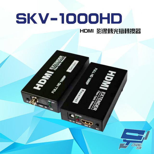 昌運監視器 SKV-1000HD 1080P HDMI 影像轉光纖轉換器 傳輸距離2Km-100Km 請來電洽詢【APP下單跨店最高22%點數回饋】