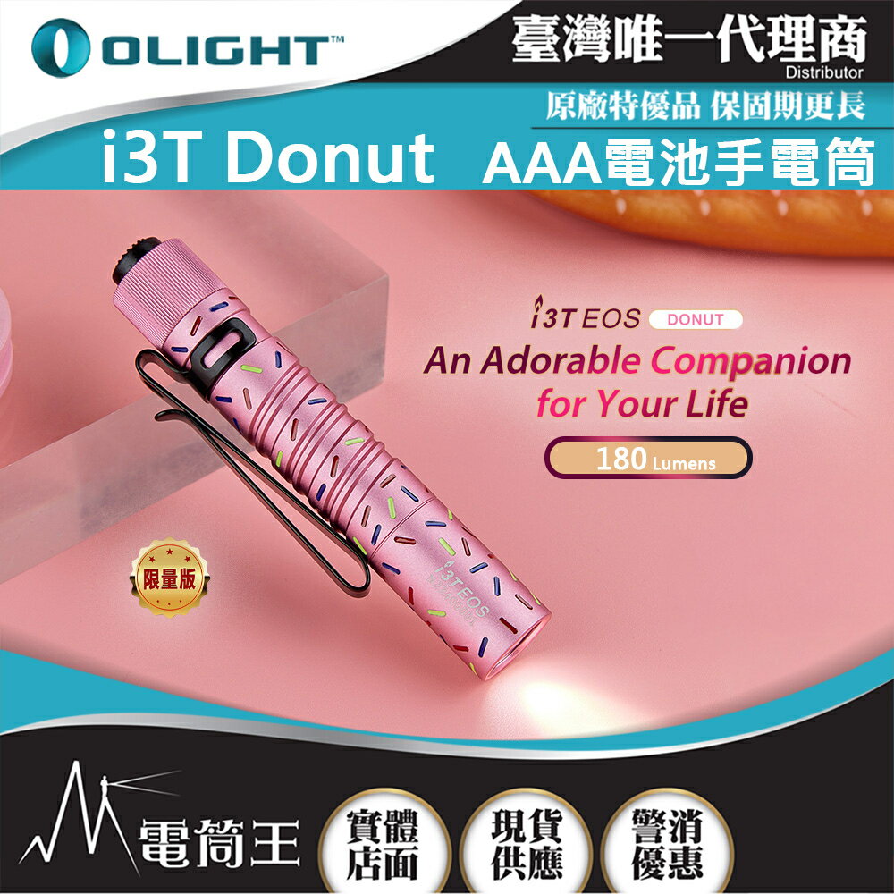 【電筒王】Olight i3T 常規/限量 180流明 精緻小巧筆形迷你後開關AAA EDC手電筒 防水 兩段亮度 五年