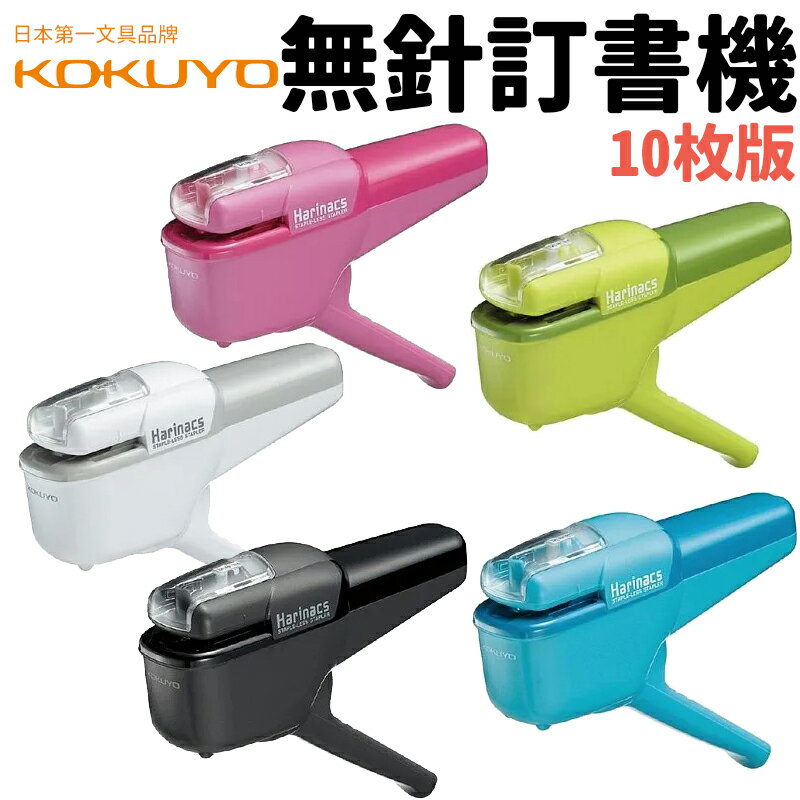日本 KOKUYO 無針訂書機 10枚版/一台入(定550) SLN-MSH110 國譽 無針釘書機 免針釘書機 環保釘書機 無釘釘書機
