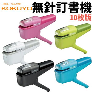 日本 KOKUYO 無針訂書機 10枚版/一台入(定550) SLN-MSH110 國譽 無針釘書機 免針釘書機 環保釘書機 無釘釘書機