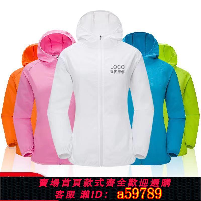 【臺灣公司 可打統編】防曬衣定製印logo字定做戶外皮膚衣男女團體工作服夏薄外套廣告衣