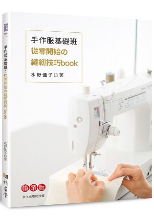手作服基礎班：從零開始的縫紉技巧book(暢銷版) | 拾書所