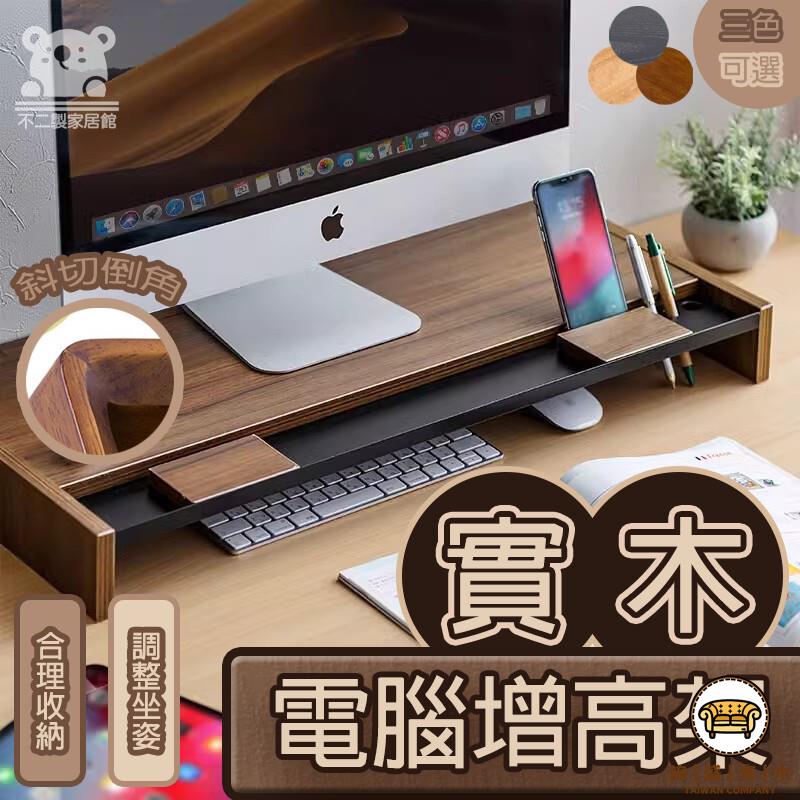 可開發票 工廠現貨 【免運 實木桌面置物架】臺式辦公收納 鍵盤滑鼠收納託盤 木製桌上架顯示器底座 手機平板支架 可移動增高架 置物架特惠/全館折扣 售後保障 j547