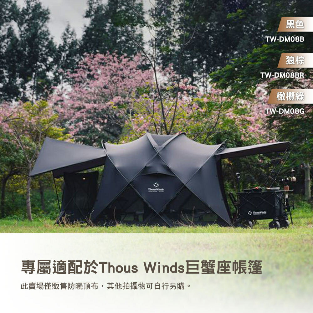 Thous Winds 巨蟹座頂布 TW-08D 帳篷 遮陽布 40D尼龍塗銀 戶外 露營 3