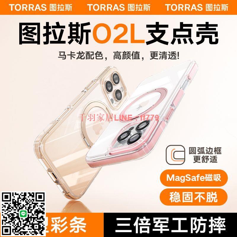 【千羽家居】【20.1萬人回購該品牌】圖拉斯支點殼O2L適用蘋果16Pro手機殼iPhone15ProMax時尚14殼少女