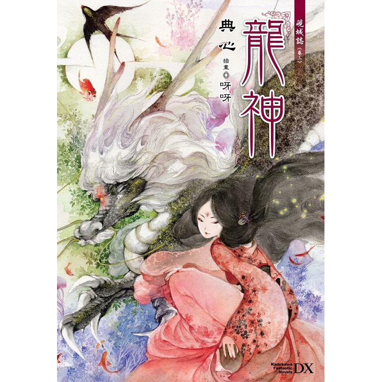 硯城誌 卷三 龍神 (2023版) | 拾書所