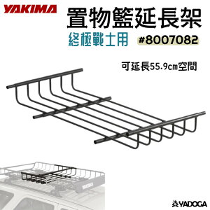 【野道家】YAKIMA 終極戰士置物籃延長架Maga Warroir Extension 8007082