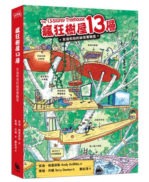 瘋狂樹屋13層：安迪和他的祕密實驗室（二版）【城邦讀書花園】
