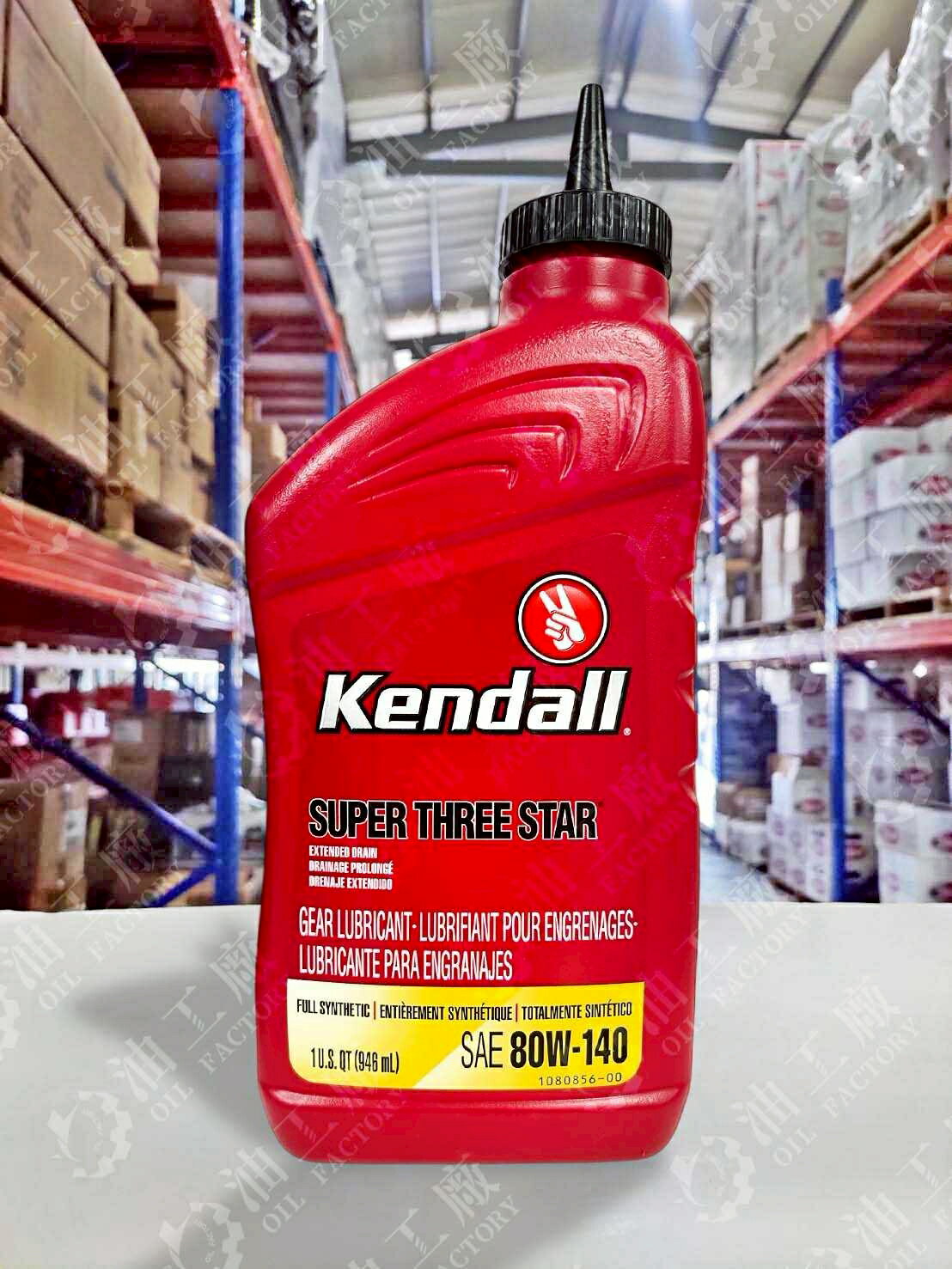 『油工廠』Kendall SUPER THREE STAR 80W140 全合成 差速器油 齒輪油 GL-5 946ml