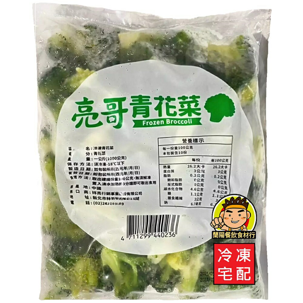 【蘭陽餐飲食材行】亮哥 冷凍 青花菜 (1kg/包) 綠花椰 青花 綠色蔬菜 祥亮 → 請留意 此組1單 最多只能下5包 ( 此為冷凍宅配品號 )